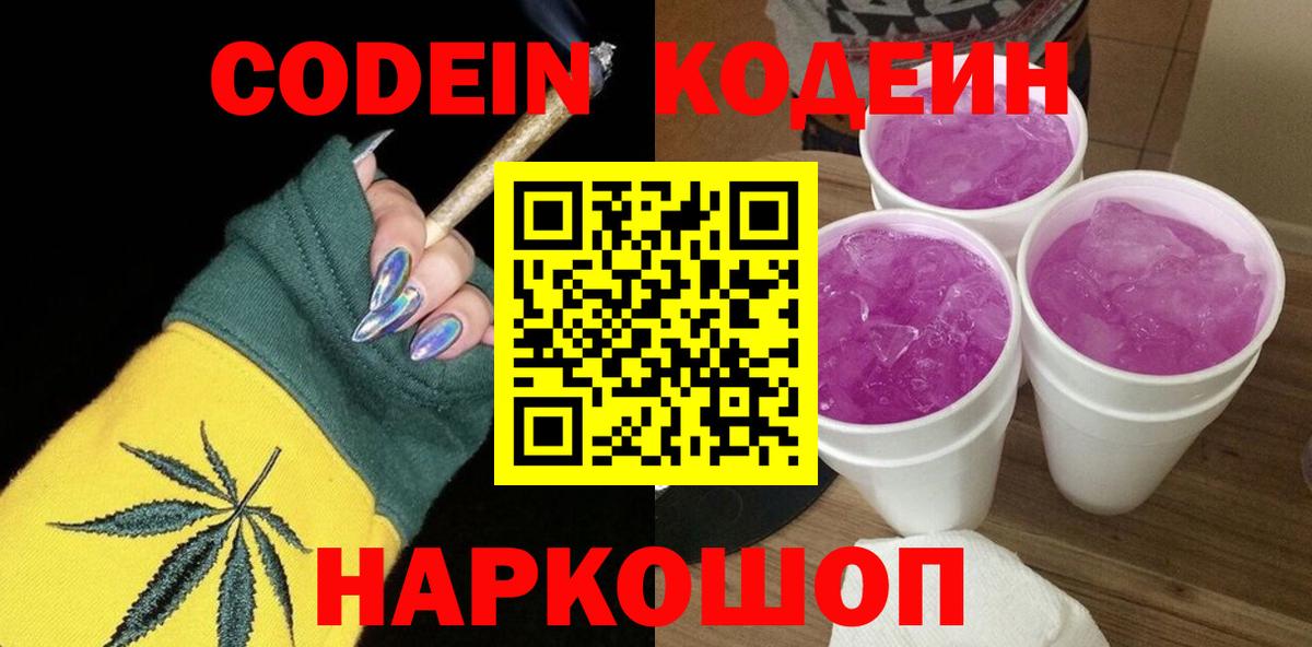 Кодеин Purple Drank Таганрог